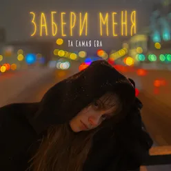 Забери меня