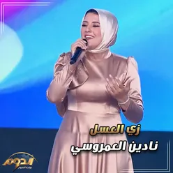 زي العسل