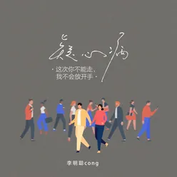 疑心病（这次你不能走，我不会放开手）