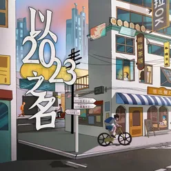 以2023之名