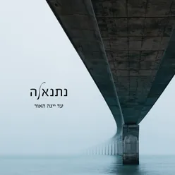 עד ייגה האור