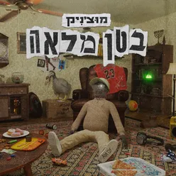 בטן מלאה