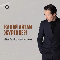 Қалай айтам жүрекке!?