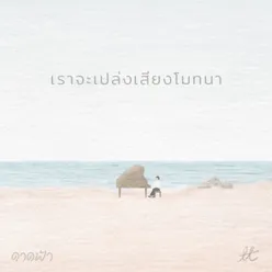 เราจะเปล่งเสียงโมทนา