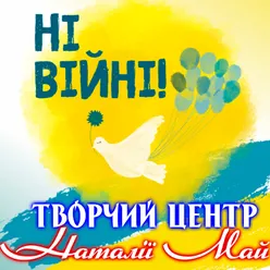 Ні війні