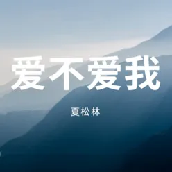 爱不爱我