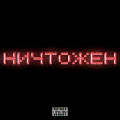 НИЧТОЖЕН