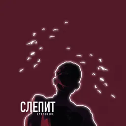 Слепит