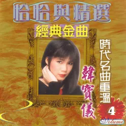 恰恰与精选 经典金曲 时代名曲重温, Vol. 4