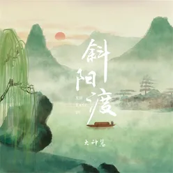 斜阳渡