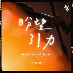 盼望引力 Gravity of Hope