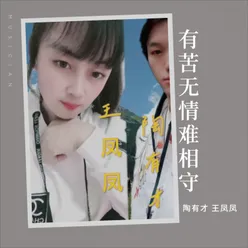 有苦无情难相守