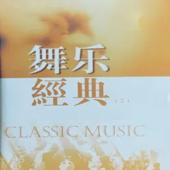 舞乐经典（2）