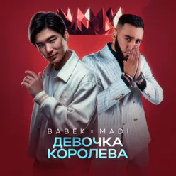 Девочка Королева