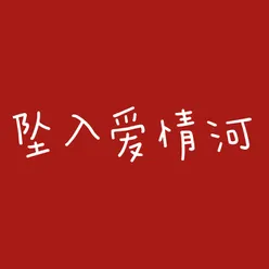 坠入爱情河