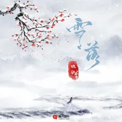 雪落