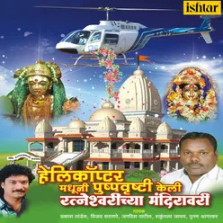 Helicopter Madhuni Pushpavrushti Keli Ratneshwarichya Mandiravari
