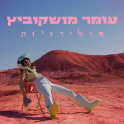 סולידריות