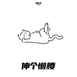 猫登天空 Vol.2 伸个懒腰