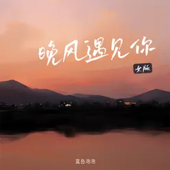 晚风遇见你