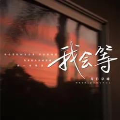 我会等