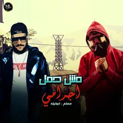 مش حمل اجرامي