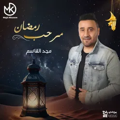 مرحب رمضان