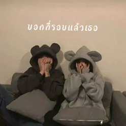 บอกกี่รอบแล้วเธอ