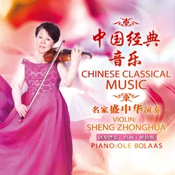 中国经典音乐