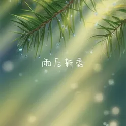 晨曦