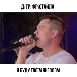 Я буду твоїм янголом