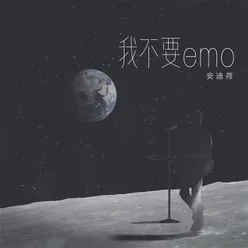 我不要emo