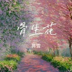 骨生花