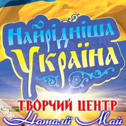 Найрідніша Україна