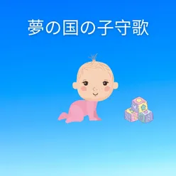 眠るナマコのソナチネ