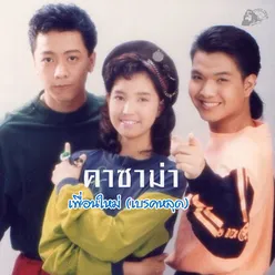 เพื่อนใหม่ (เบรคหลุด)