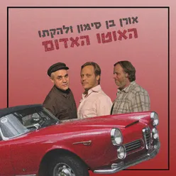 האוטו האדום