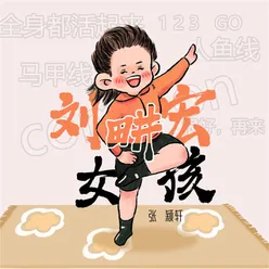 刘畊宏女孩