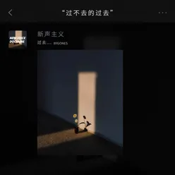 过不去的过去