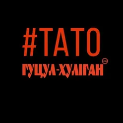 Тато