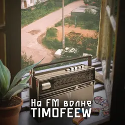 На FM волне