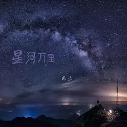 星河万里