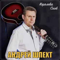 Королева снов