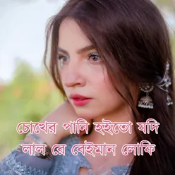 চোখের পানি হইতো যদি লাল রে বেইমান