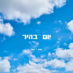 יום בהיר