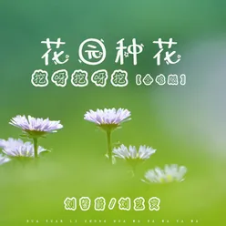 花园种花(挖呀挖呀挖)