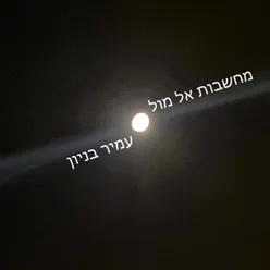 מחשבות אל מול ירח