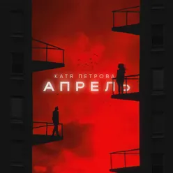 Апрель