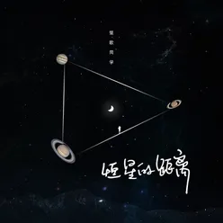 恒星的距离