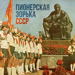 Пионерская зорька СССР